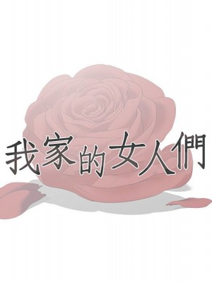 我家的女人們 1-41話 完_019_010