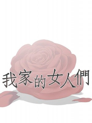 我家的女人們 1-41話 完_026_009