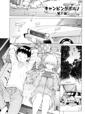 [著-野原ひろみ] キャンピングポルノ_005