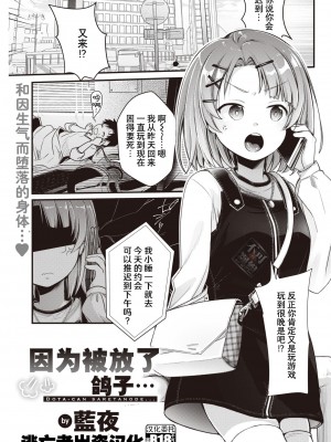 [藍夜] ドタキャンされたので… (COMIC 快楽天 2022年8月号) [逃亡者×真不可视汉化组] [DL版]