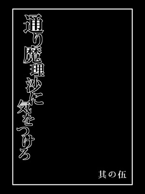 [冷し中華おわりました (ズル)] 通り魔理沙にきをつけろ 其の伍 (東方Project) [涛哥个人汉化] [DL版]_02