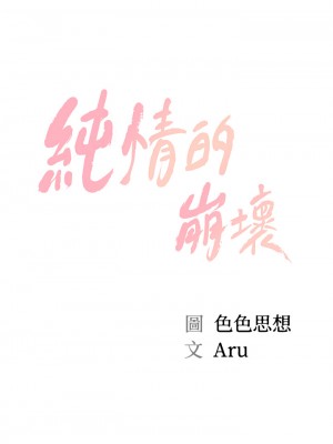 純情的崩壞 纯情的崩坏 순수의 시대 Age of Innocence 1-50話 完_024_002