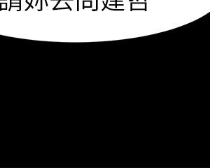 衝突 沖突 冲突 肉色囚笼 1-160話 完_017_0473