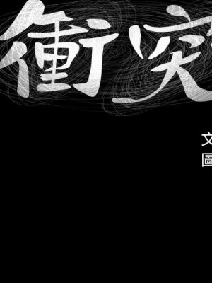 衝突 沖突 冲突 肉色囚笼 1-160話 完_024_0629