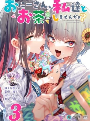 [かみしき (守月史貴)] おにーさん、私達とお茶しませんかぁ-3 [绅士仓库汉化] [DL版]