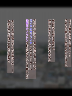 [ブルンボルン] 女ヒーロー洗脳計画～ロイヤルサファイア編～_003