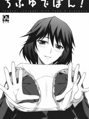 [Xel'Naga&放工聯合製作] (C81) [Type-G (イシガキタカシ)] ちふゆでぽん！ (IS＜インフィニット・ストラトス＞)_1