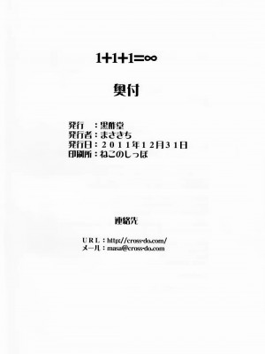 [天鵝之戀漢化組] (C81) [黒酢堂 (まさきち)] 1+1+1=∞ (IS＜インフィニット・ストラトス＞)_25