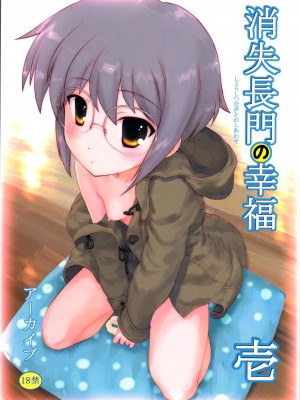 [阿醇個人漢化] (COMIC1☆4) [アーカイブ (へち)] 消失長門の幸福 壱 (涼宮ハルヒの憂鬱)_01