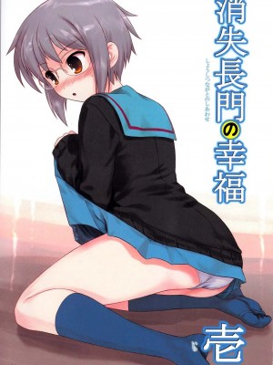 [阿醇個人漢化] (COMIC1☆4) [アーカイブ (へち)] 消失長門の幸福 壱 (涼宮ハルヒの憂鬱)_02