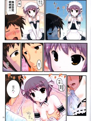 [阿醇個人漢化] (C78) [アーカイブ (へち)] 消失長門の幸福 弐 (涼宮ハルヒの憂鬱)_20