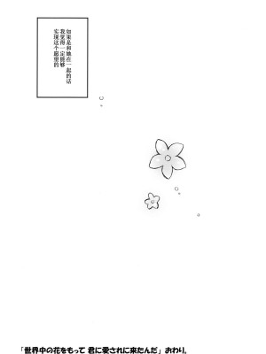 [xhjxtx个人汉化] (C82) [J.O.C★e.go!! (カスガソウイチ)] 世界中の花をもって 君に愛されに来たんだ (アイドルマスター)_18