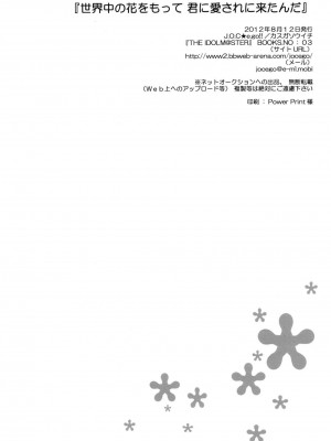 [xhjxtx个人汉化] (C82) [J.O.C★e.go!! (カスガソウイチ)] 世界中の花をもって 君に愛されに来たんだ (アイドルマスター)_21