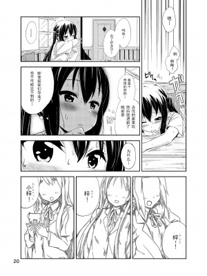 (C79) [freelife (Hamao)] Day dream Believer. (けいおん!) [以萨伊的赐福嵌字翻译]_000021