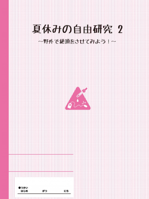 [たんぽぽ水産+Ziggurat (INAGO)] 夏休みの自由研究 りこ調教1-4回目_027