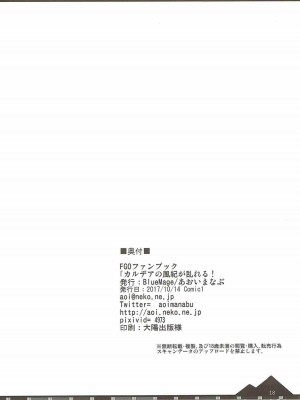 (COMIC1☆12) [BlueMage (あおいまなぶ)] カルデアの風紀が乱れる！ (Fate╱Grand Order) [一只麻利的鸽子汉化]_16