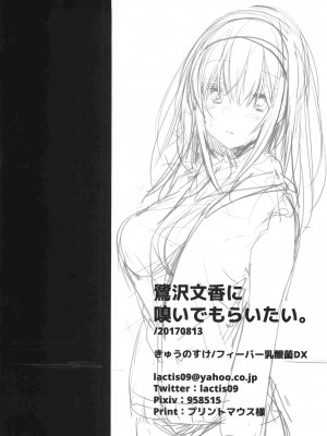 (C92) [フィーバー乳酸菌DX (きゅうのすけ)] 鷺沢文香に嗅いでもらいたい。 (アイドルマスター シンデレラガールズ)_21