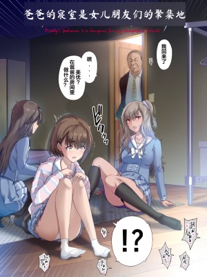 [規制当局 (リヒャルト・バフマン) パパの寝室は娘友達のたまり場 [wodi漢化][DL版]_03