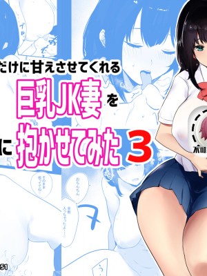 [アキレルショウジョ (アキレ)] 僕だけに甘えさせてくれる巨乳JK妻を他の男に抱かせてみた 1-6_0080