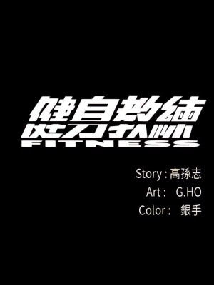 健身教練 1-104話+後記 [完結][無水印]_001_01