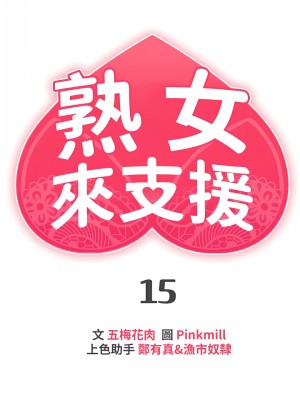 熟女來支援 15-16話_15_03