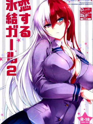 (C94) [OMEGA 2-D (日比野友輝、嶋成龍)] 恋する氷結ガール2 (僕のヒーローアカデミア)_02_5ABE67F2_7EB1_4614_AC7C_ED254C0B39DF