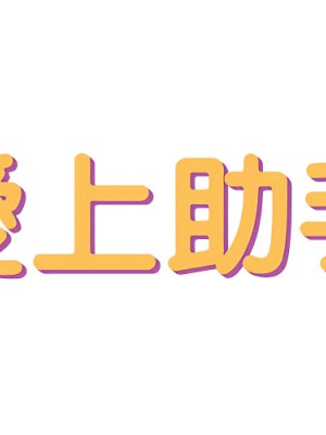 愛上助手 4-5話_05_002