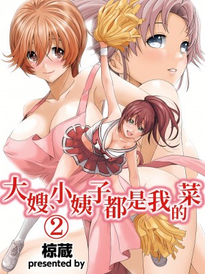 [椋蔵,穴乱] 大嫂、小姨子都是我的菜 1-8話 [完結]_02_01