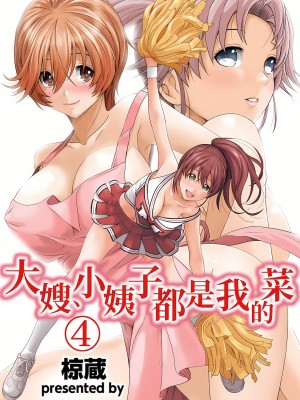 [椋蔵,穴乱] 大嫂、小姨子都是我的菜 1-8話 [完結]_04_01