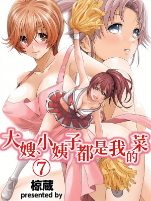 [椋蔵,穴乱] 大嫂、小姨子都是我的菜 1-8話 [完結]_07_01