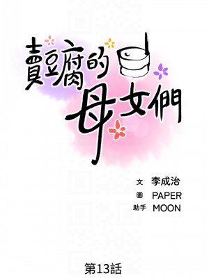 賣豆腐的母女們 12-13話_13_06