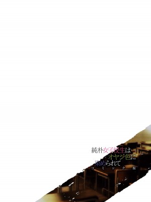 [miniru] 純朴女子校生はオヤジ色に染められて コミック版 第2話 [中国翻訳]_02