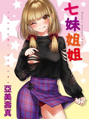 [亜美寿真] 七妹姐姐 [中国翻訳] [ DL版]_003