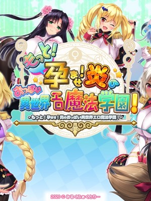 (無碼)もっと！孕ませ！炎のおっぱい異世界エロ魔法学園！_688_title_bg