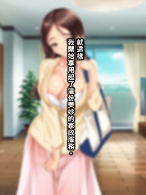 [黑条汉化][クレスタ (呉マサヒロ)] 人妻家事代行サービス_008_007