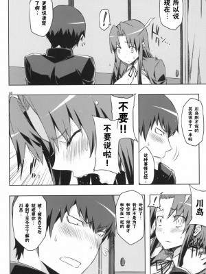 [渣渣汉化组] (C77) [サークルED (ED)] アミえろ!! amichan no eroihon 2 (とらドラ!)_07