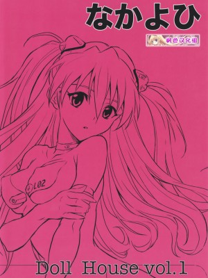 [枫色汉化组] (C75) [なかよひ (いづるみ)] Doll House Vol.1 (新世紀エヴァンゲリオン)_28