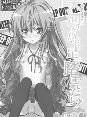 [悠月工房] (C75) [丸田道場 (MARUTA)] 大河の小さな足に踏まれたい！ (とらドラ!)_02