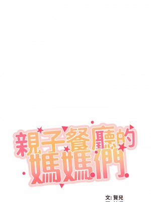 親子餐廳的媽媽們 18-19話_18_06