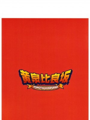 [不咕鸟汉化组] [黄泉比良坂 (bbsacon)] 堕月淫海 1~4 (セキレイ)_096