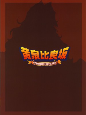 [不咕鸟汉化组] [黄泉比良坂 (bbsacon)] 堕月淫海 1~4 (セキレイ)_122