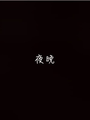 [3D]妻子的奉献01-03(完)_0490