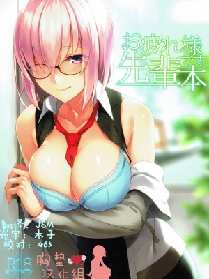[胸垫汉化组] (C92) [LOFLAT (Prime)] お疲れ様です先輩本 (Fate Grand Order) [佚名重嵌]&nbsp;&nbsp;[無修正]_00_1