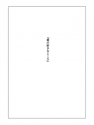 [ぼんがいちにょん (ななひめ)] 君の好きなところ [中文]_02