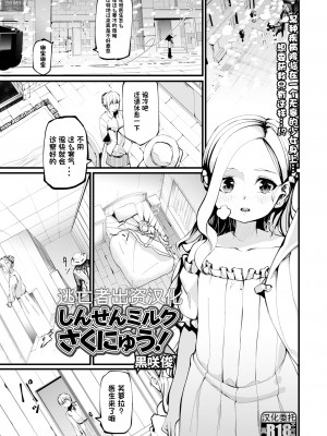 [黖咲俊] しんせんミルクさくにゅう! (コミック Mate legend Vol.46 2022年8月号) [逃亡者×真不可视汉化组] [DL版]