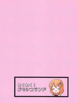 (2021年3月秋葉原超同人祭) [わくわく!ごちシコランド (ごちシコ)] ココアちゃんガチレ〇プ (ご注文はうさぎですか-) [中国翻訳]_21