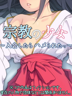 [黒毛と桃汁 (横十輔)] 宗教の少女 ～入会したらハメられたっ～_008_a001
