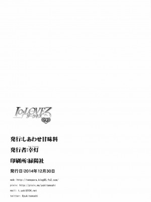 (C87) [しあわせ甘味料 (幸灯)] LoLOVEるダークネス2 (ToLOVEる -とらぶる-)_17