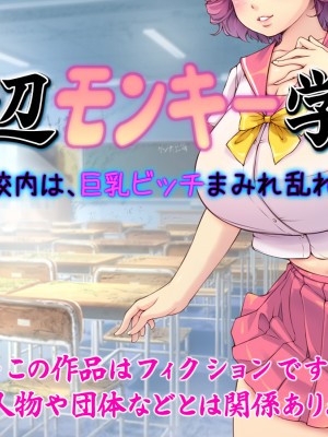 [いいなり美人 (横十輔)] こちら底辺モンキー学園 ～校内は、巨乳ビッチまみれ乱れ～_002_000