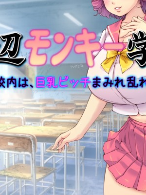 [いいなり美人 (横十輔)] こちら底辺モンキー学園 ～校内は、巨乳ビッチまみれ乱れ～_358_356